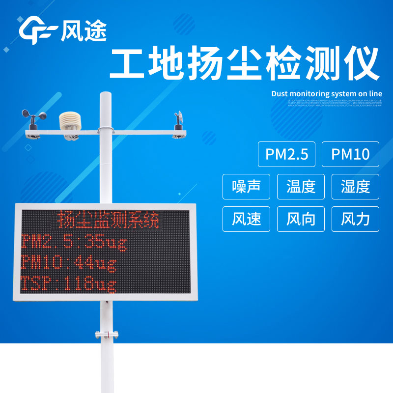 工地?fù)P塵在線監(jiān)測(cè)儀具有哪些優(yōu)點(diǎn)呢？