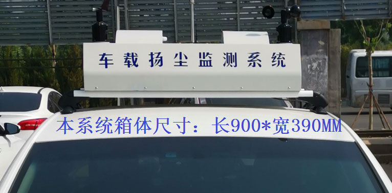 走航式揚(yáng)塵監(jiān)測(cè)系統(tǒng)常規(guī)配置，戶外P8單色LED單行顯示