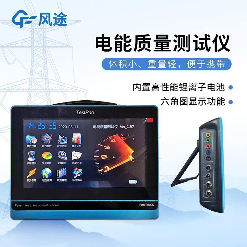 平板式電能質(zhì)量分析儀,發(fā)現(xiàn)問題消除隱患